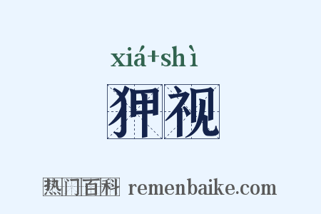 狎视是什么意思的图片